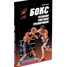 Бокс. Техніка, тактика, тренування. Практичний посібник