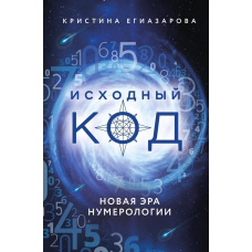 Вихідний код. Нова ера нумерології