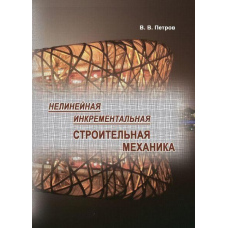 Нелінійна інкрементальна будівельна механіка
