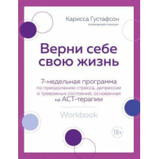 Поверни собі своє життя. 7-тижнева програма з подолання стресу, депресії та тривожних станів