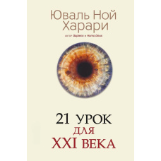 21 урок для XXI століття