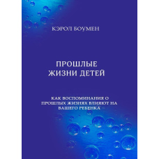 Минулі життя дітей. Як спогади про минулі життя впливають на вашу дитину
