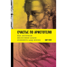 Щастя за Аристотелем: Як антична філософія може змінити ваше життя