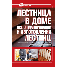 Сходи в будинку. Все про планування та виготовлення сходів