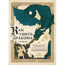 Як убити дракона. Путівник героя фентезі реальним Середньовіччям