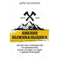 Біблія виживальника. Експертне керівництво з виживання, коли ти сам на сам із природою