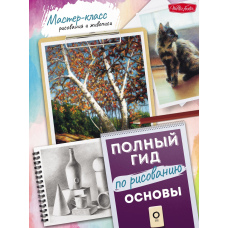 Основи. Повний гід із малювання
