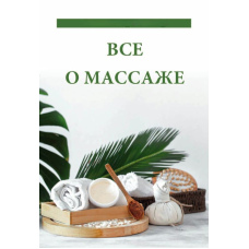 Все про масаж