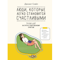 Люди, які легко стають щасливими. To do list на шляху до власного щастя