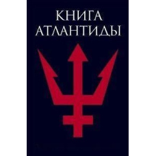 Книга Атлантиди