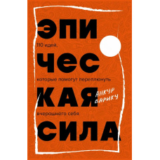 Епічна сила. 110 ідей, які допоможуть переплюнути вчорашнього себе