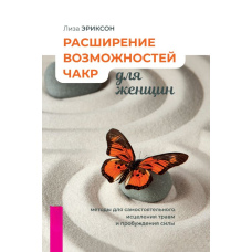 Розширення можливостей чакр для жінок: методи для самостійного зцілення травм і пробудження сили