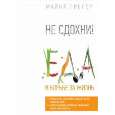 Не здохни! Їжа в боротьбі за життя