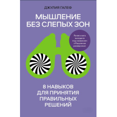 Мислення без сліпих зон. 8 навичок для прийняття правильних рішень