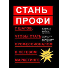 Стань профі. 7 кроків, щоб стати професіоналом у мережевому маркетингу