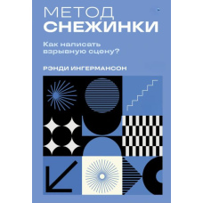 Метод сніжинки. Як написати вибухову сцену?