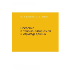 Введення в теорію алгоритмів та структур даних