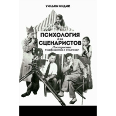 Психологія для сценаристів. Як будувати сюжет на конфлікті