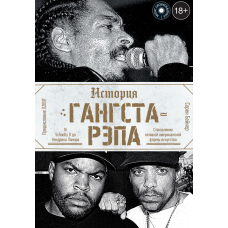 Історія ґангста-репу
