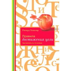 Правила досягнення мети. Як отримати бажане