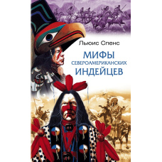 Міфи північноамериканських індіанців