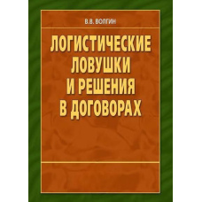 Логістичні пастки та рішення в договорах: Довідник підприємця