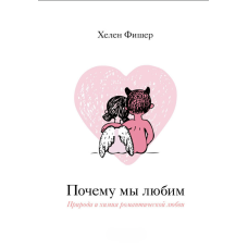 Чому ми кохаємо