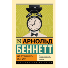 Як все встигнути за 24 години