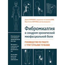 Фіброміалгія та хронічний міофасціальний біль