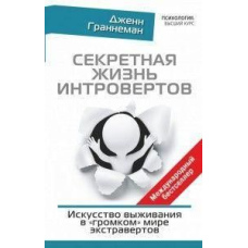 Секретне життя інтровертів. Мистецтво виживання у «гучному» світі екстравертів