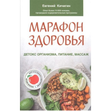 Марафон здоров'я. Детокс організму, харчування, масаж