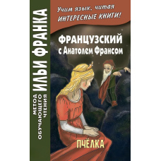 Французька з Анатолем Франсом. Бджілка