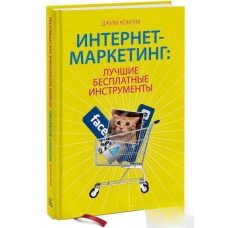 Інтернет-маркетинг: найкращі безкоштовні інструменти