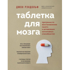 Пігулка для мозку. Програма відновлення пам'яті та активізації когнітивних здібностей