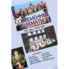 Сучасні шахи: погляд зсередини. 2014