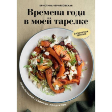 Пори року в моїй тарілці. Пригоди сезонних продуктів