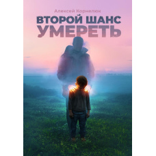 Другий шанс померти. Дитячі травми як джерело сили