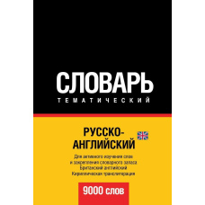 Російсько-англійський (британський) тематичний словник. 9000 слів. Кирилична транслітерація