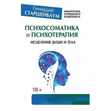 Психосоматика та психотерапія. Зцілення душі та тіла