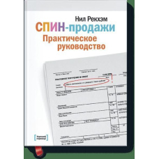 Спін-продажі. Практичний посібник
