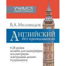 Англійська без викладача *Без диска
