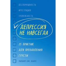 Депресія не назавжди. 25 практик для подолання смутку
