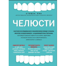 Щелепи. Наукове дослідження про взаємозв'язок між зубами, мозком і кишківником + 40-денний план харчування, що допоможе повернути в норму здоров'я ротової порожнини і сформувати імунітет до карієсу