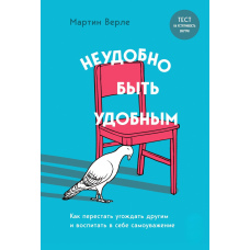 Незручно бути зручним. Як перестати догоджати іншим і виховати в собі самоповагу