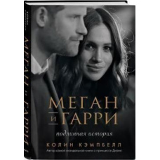 Меган і Гаррі. Справжня історія