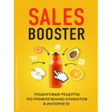 Sales Booster. Покрокові рецепти із залучення клієнтів в інтернеті