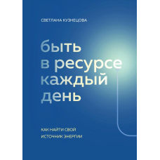 Бути в ресурсі щодня. Як знайти своє джерело енергії