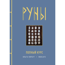 Руни. Повний курс