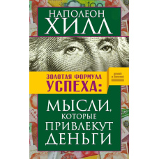 Золота формула успіху. Думки, які привернуть гроші