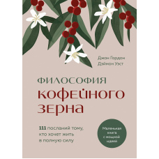 Філософія кавового зерна. 111 послань тому, хто хоче жити на повну силу